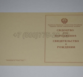 Свидетельство о Рождении Украинской ССР 1943-1949 в Старом Осколе