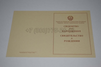 Свидетельство о Рождении Украинской ССР 1943-1949 в Старом Осколе