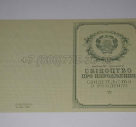 Свидетельство о Рождении Украинской ССР 1950-1959 в Старом Осколе