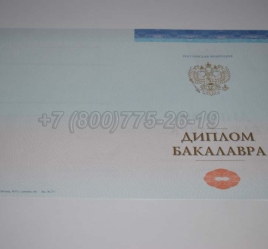 Диплом Бакалавра СпецБланк 2024г в Старом Осколе