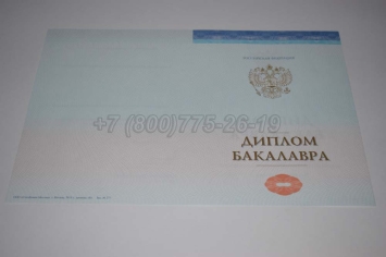 Диплом Бакалавра СпецБланк 2024г в Старом Осколе