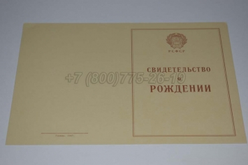 Свидетельство о Рождении 1943-1949 в Старом Осколе