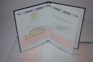 Диплом Аспирантуры 2018г в Старом Осколе