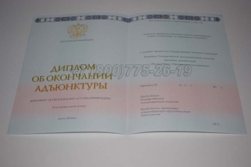 Диплом Адъюнктуры 2024г в Старом Осколе