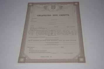 Свидетельство о Смерти Украины 2015г в Старом Осколе