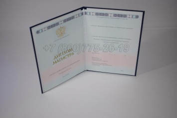 Диплом Магистра 2024г ГОЗНАК в Старом Осколе