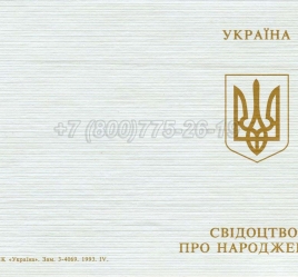 Украинское Свидетельство о Рождении 1993-2004 в Старом Осколе